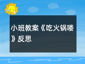 小班教案《吃火鍋嘍》反思