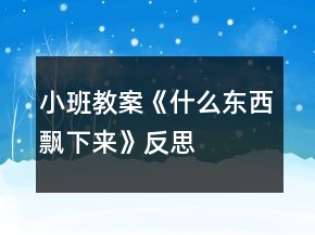小班教案《什么東西飄下來》反思