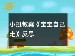 小班教案《寶寶自己走》反思