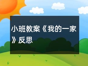 小班教案《我的一家》反思