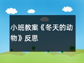 小班教案《冬天的動物》反思