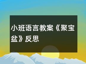 小班語言教案《聚寶盆》反思