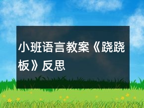 小班語(yǔ)言教案《蹺蹺板》反思