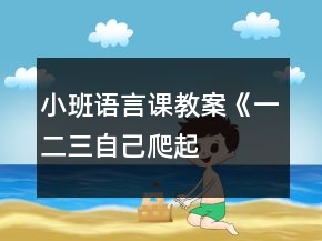 小班語言課教案《一、二、三自己爬起來》反思