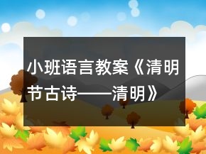小班語言教案《清明節(jié)古詩――清明》反思