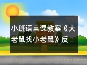 小班語(yǔ)言課教案《大老鼠找小老鼠》反思