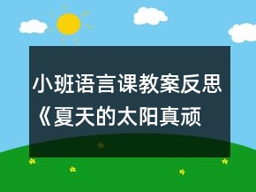 小班語言課教案反思《夏天的太陽真頑皮》