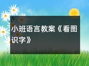 小班語言教案《看圖識(shí)字》