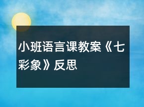 小班語(yǔ)言課教案《七彩象》反思