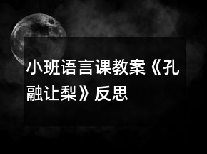 小班語言課教案《孔融讓梨》反思