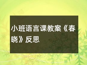 小班語言課教案《春曉》反思