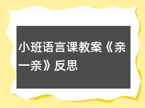 小班語(yǔ)言課教案《親一親》反思