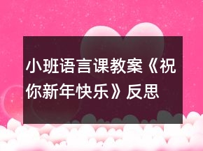 小班語言課教案《祝你新年快樂》反思