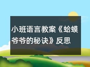 小班語(yǔ)言教案《蛤蟆爺爺?shù)拿卦E》反思