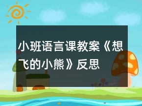 小班語言課教案《想飛的小熊》反思