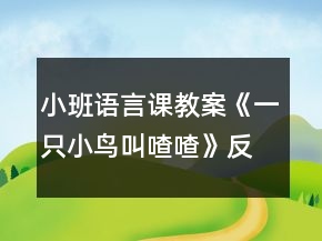小班語言課教案《一只小鳥叫喳喳》反思