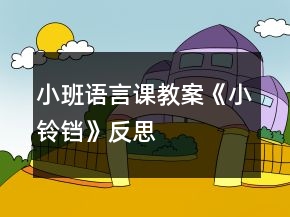 小班語言課教案《小鈴鐺》反思