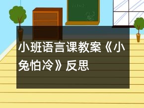 小班語(yǔ)言課教案《小兔怕冷》反思
