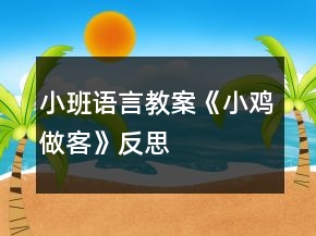 小班語(yǔ)言教案《小雞做客》反思