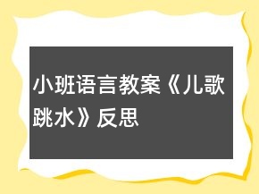 小班語言教案《兒歌跳水》反思