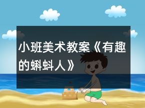 小班美術(shù)教案《有趣的蝌蚪人》