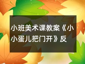 小班美術(shù)課教案《小小蛋兒把門開》反思
