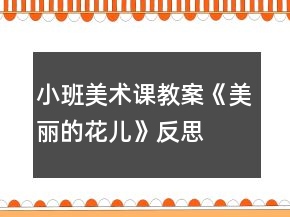 小班美術(shù)課教案《美麗的花兒》反思