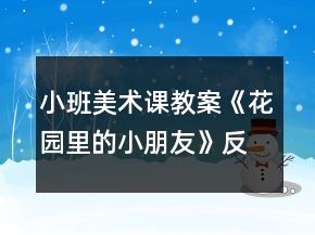 小班美術課教案《花園里的小朋友》反思