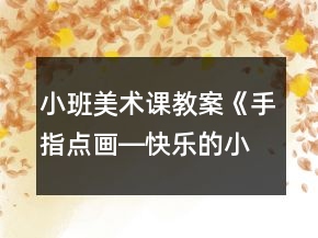 小班美術(shù)課教案《手指點畫―快樂的小蝌蚪》反思