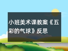 小班美術(shù)課教案《五彩的氣球》反思