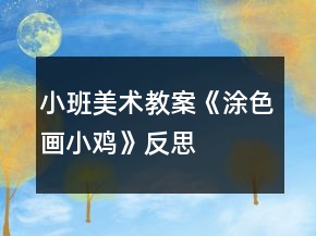 小班美術(shù)教案《涂色畫小雞》反思
