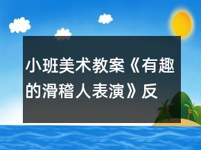 小班美術教案《有趣的滑稽人表演》反思