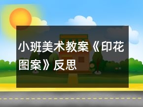 小班美術(shù)教案《印花圖案》反思