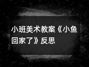 小班美術(shù)教案《小魚回家了》反思