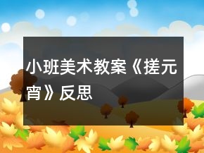 小班美術(shù)教案《搓元宵》反思