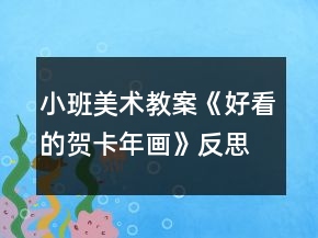 小班美術(shù)教案《好看的賀卡年畫》反思