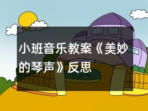 小班音樂教案《美妙的琴聲》反思