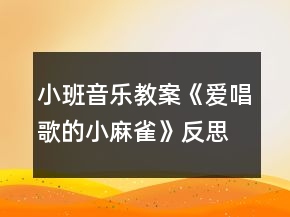 小班音樂(lè)教案《愛(ài)唱歌的小麻雀》反思