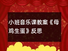 小班音樂課教案《母雞生蛋》反思