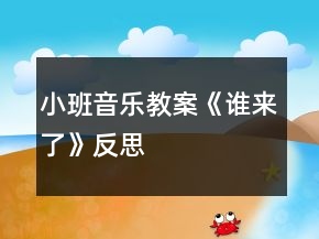 小班音樂教案《誰來了》反思