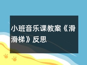 小班音樂課教案《滑滑梯》反思