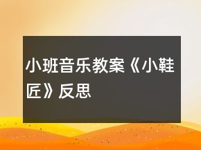 小班音樂(lè)教案《小鞋匠》反思