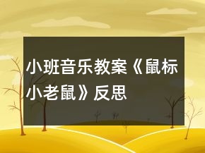 小班音樂教案《鼠標小老鼠》反思