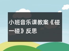 小班音樂課教案《碰一碰》反思