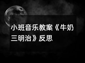 小班音樂教案《牛奶三明治》反思