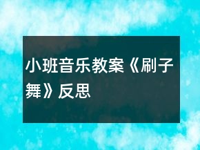 小班音樂教案《刷子舞》反思