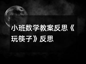 小班數(shù)學(xué)教案反思《玩筷子》反思