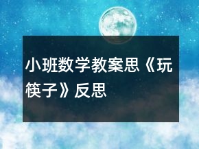 小班數(shù)學(xué)教案思《玩筷子》反思