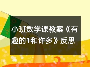 小班數(shù)學(xué)課教案《有趣的1和許多》反思