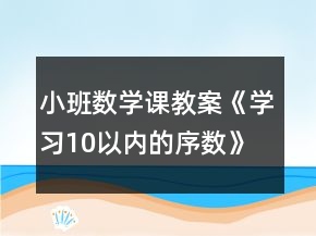 小班數(shù)學課教案《學習10以內的序數(shù)》反思